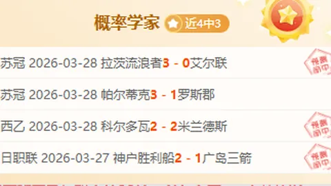 大乐透期号专家推荐：穆斯托伊尔法甲连胜分析